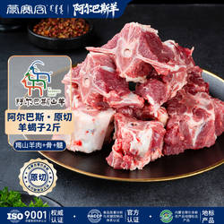 蒙赛含阿尔巴斯山羊肉羊蝎子羊脊骨精选优质带骨2斤肉内蒙草原