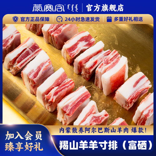 蒙赛含羊寸排内蒙古阿尔巴斯羊肉