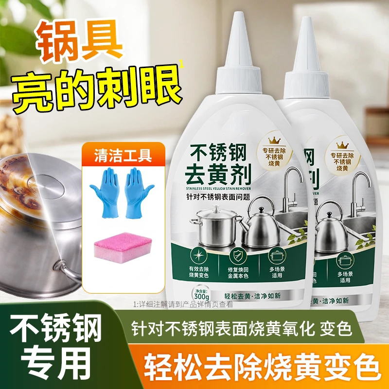 【拍一发二】不锈钢去黄剂去污渍光亮除垢家用不锈钢去黄除锈k