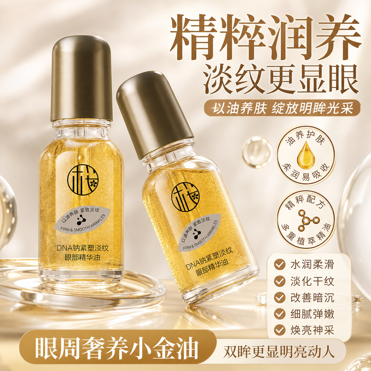 抢先购【下单立减50】小金瓶眼部精华油紧致抗皱JJ