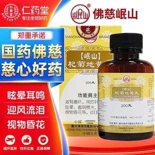 佛慈岷山杞菊地黄丸滋肾养肝肝肾阴亏眩晕耳鸣畏光迎风流泪中成药