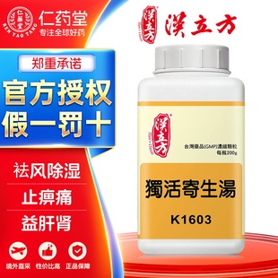 汉立方独活寄生汤浓缩颗粒祛风除湿益肝肾补气血气血不足中成药
