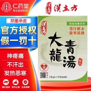 汉立方大青龙汤-盒装发汗散寒清热发热恶寒身疼痛台湾颗粒中成药
