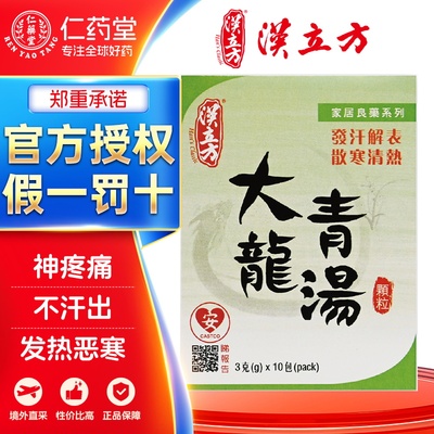 汉立方大青龙汤-盒装发汗散寒清热发热恶寒身疼痛台湾颗粒中成药
