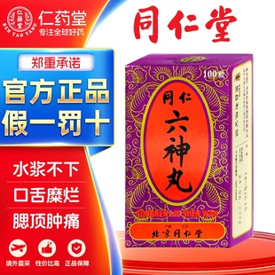 北京同仁堂同仁六神丸咽喉肿痛烂喉丹痧单双乳蛾水浆不下口舌糜烂