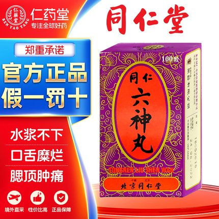 北京同仁堂同仁六神丸咽喉肿痛烂喉丹痧单双乳蛾水浆不下口舌糜烂