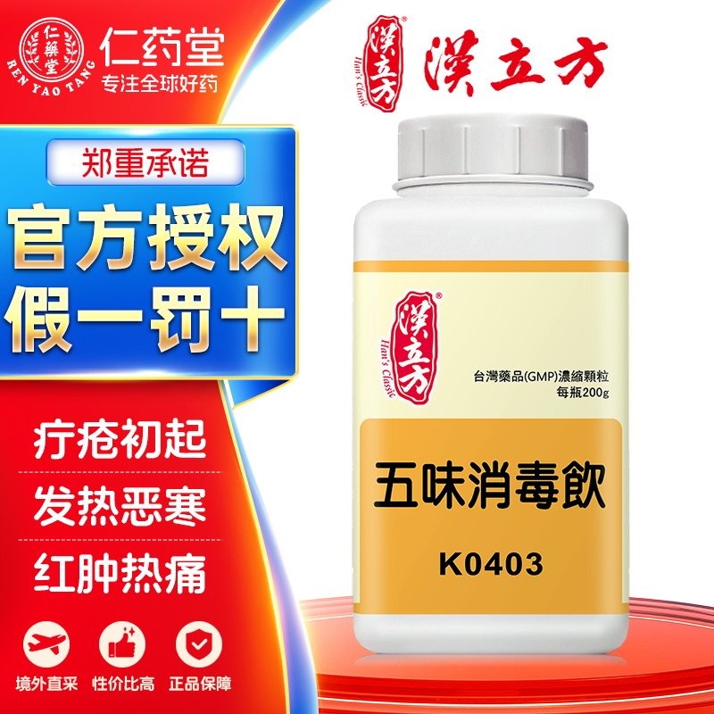 汉立方五味消毒饮清热解毒中成药颗粒台湾凉血消肿