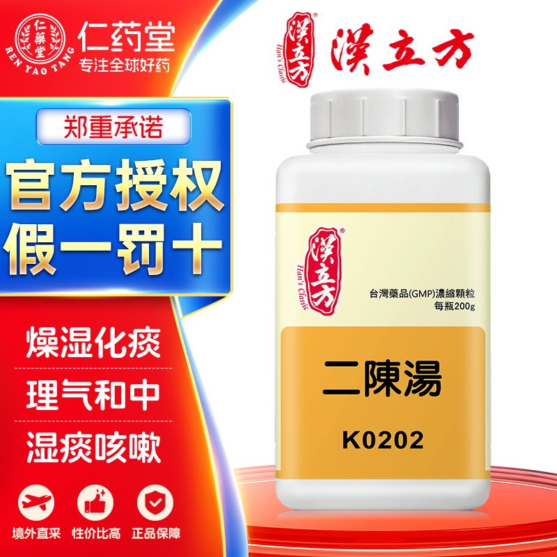 汉立方二陈汤颗粒台湾中成药燥湿化痰湿痰咳嗽痰多色白