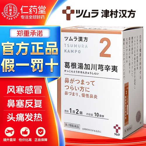 津村汉方-葛根汤加川芎辛夷颗粒鼻塞积脓症(鼻窦炎)慢性鼻炎
