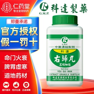 科达制药右归丸颗粒温阳填精阳痿不育台湾中成药非同仁堂仲景