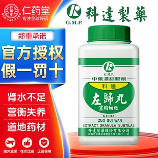 科达制药左归丸浓缩颗粒治肾水不足营南失養