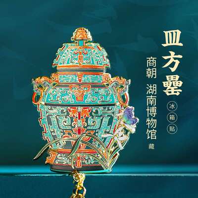 皿方罍金属冰箱贴北京故宫南京博物院文创定 制湖南省博物馆纪念