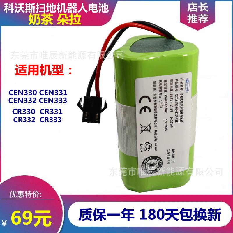代替科CEN330沃斯扫地机器智能门锁充电电池