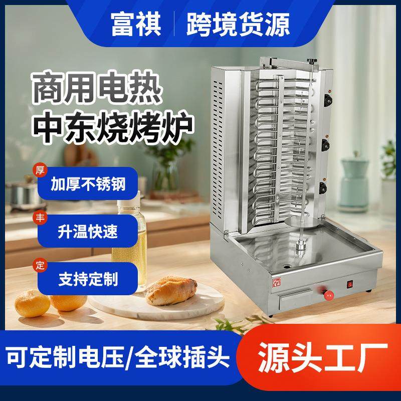 富祺商用电热中东烧烤炉 巴西烤肉机 土耳其烤肉机电旋转烤肉机