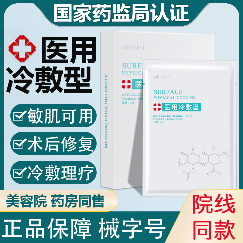 医用冷敷贴敏感补水保湿术后修复美医非面膜敷料冷敷型正品旗舰店
