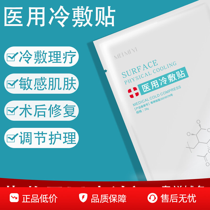 医用冷敷贴敏感肌红血丝术后修复