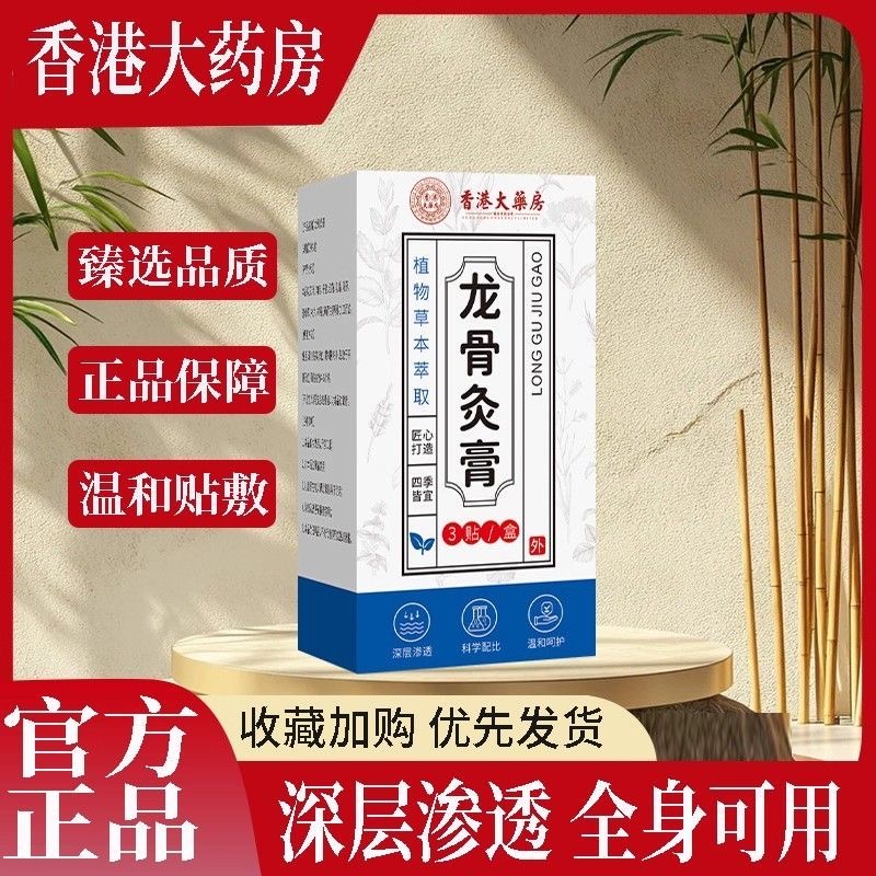 香港大药房龙骨灸贴养脊膏贴