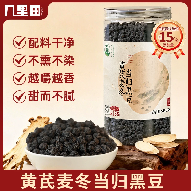 正宗黄芪麦冬当归即食黑豆滋补