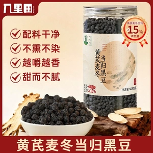 正宗黄芪麦冬当归即食黑豆滋补