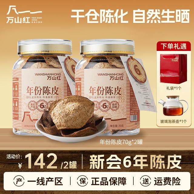 万山红新会6年陈皮茶老陈皮天然