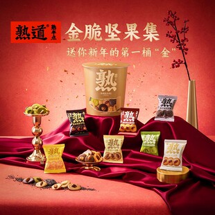 熟道【金脆坚果抱抱桶】年货礼盒营养代餐健康薄脆曲奇饼干小零食