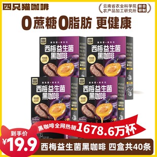 四只猫咖啡西梅黑咖啡云南速溶咖啡西梅黑咖啡0蔗糖0脂肪醇香