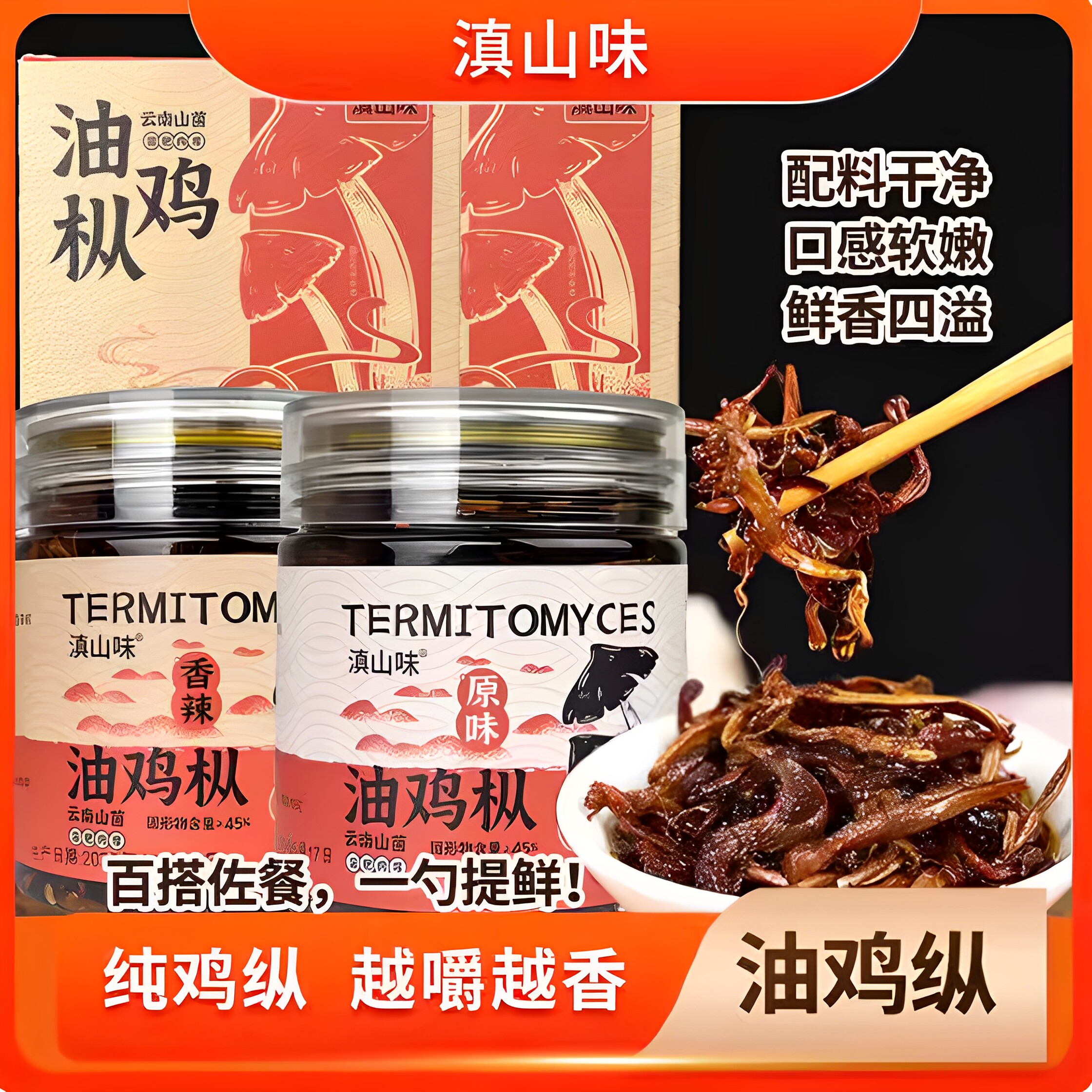 滇山味油鸡枞菌即食拌面下饭菜