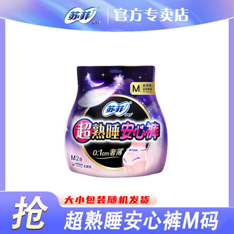 sofy/苏菲卫生巾超熟睡安心裤量多防漏裤型安睡裤M码2条 官方正品