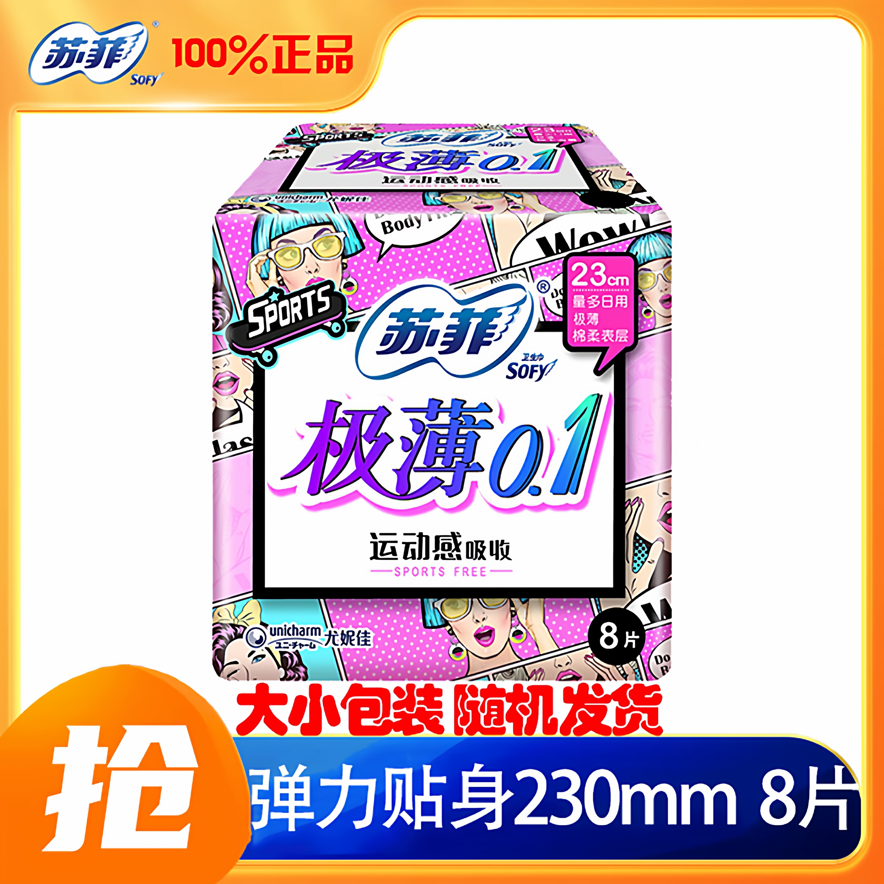 sofy/苏菲卫生巾弹力贴身极薄量多日用姨妈巾230mm 8片 官方正品