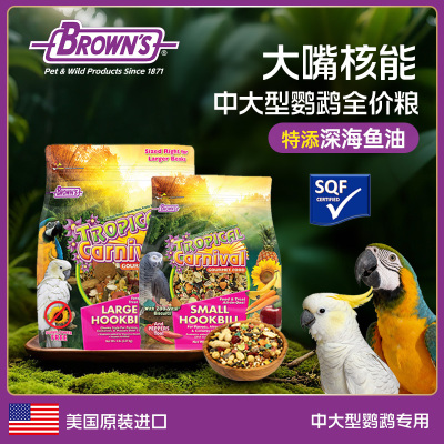 BROWNS宝莱思中大型鹦鹉鸟粮天然种子粮金刚葵花灰机鹦鹉饲料粮食
