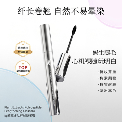 iaj防水睫毛膏不晕染持久定型