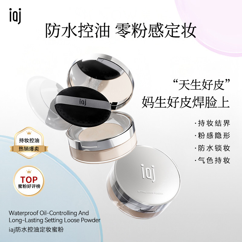 iaj控油定妆散粉蜜粉防水防汗