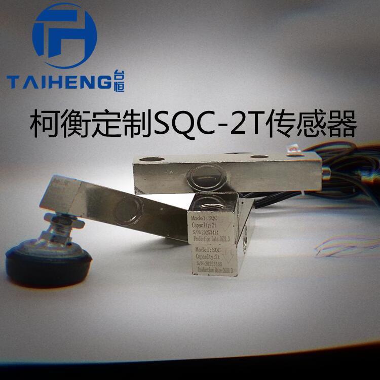 称重传感器SQC500kg100公斤SQB1T2TT5T称重模块传感器柯力