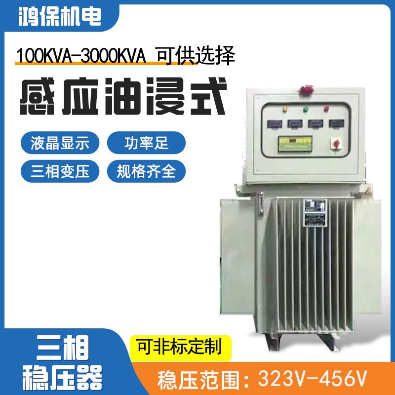 TNSJA油浸式稳压器380V工业用大功率100-300KVA自动化稳压耐高温