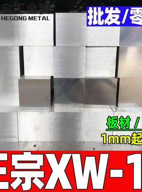 零切冷作xw-10模具钢高韧性xw-10模具钢板圆钢xw-10钢板