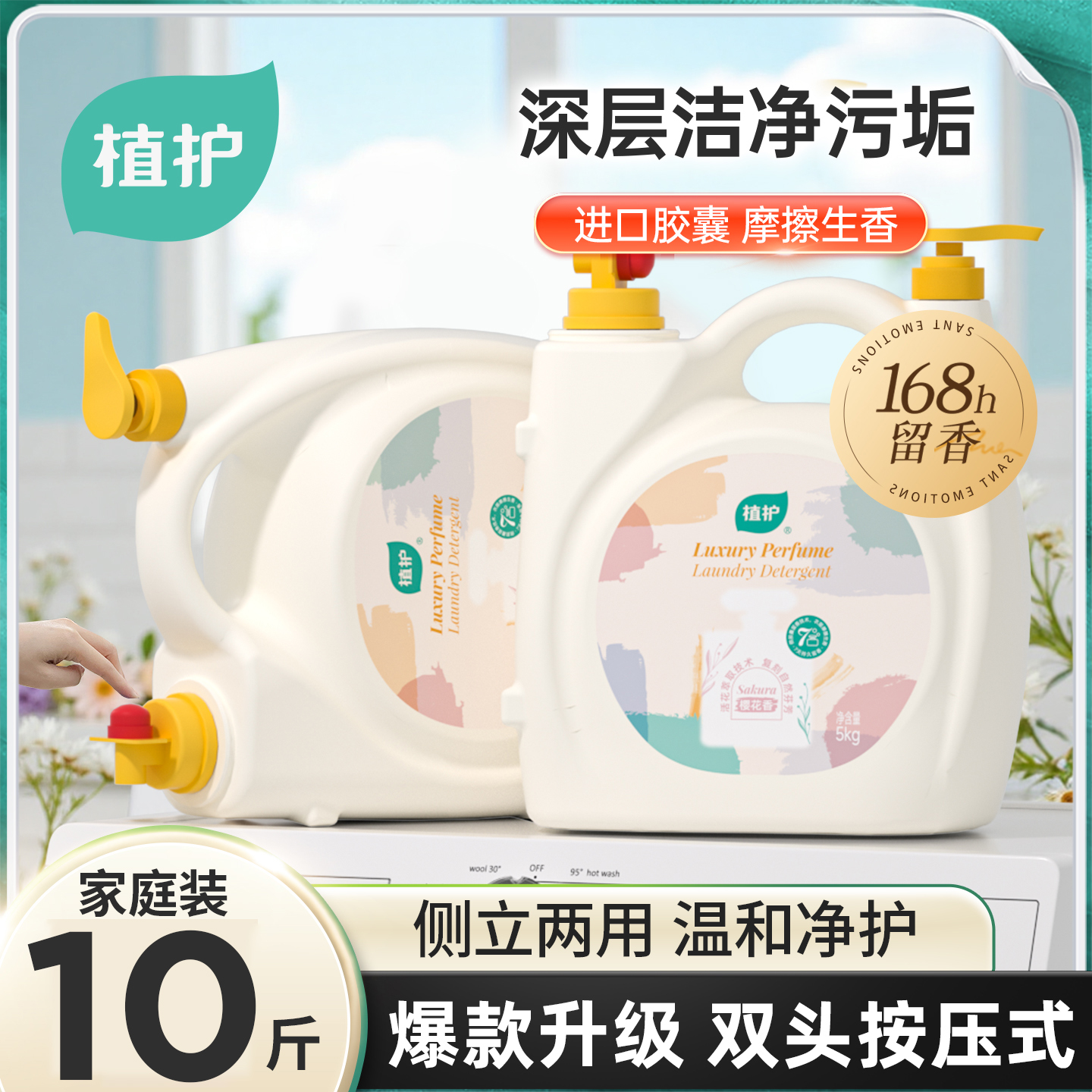 植护大桶10斤装香水洗衣液
