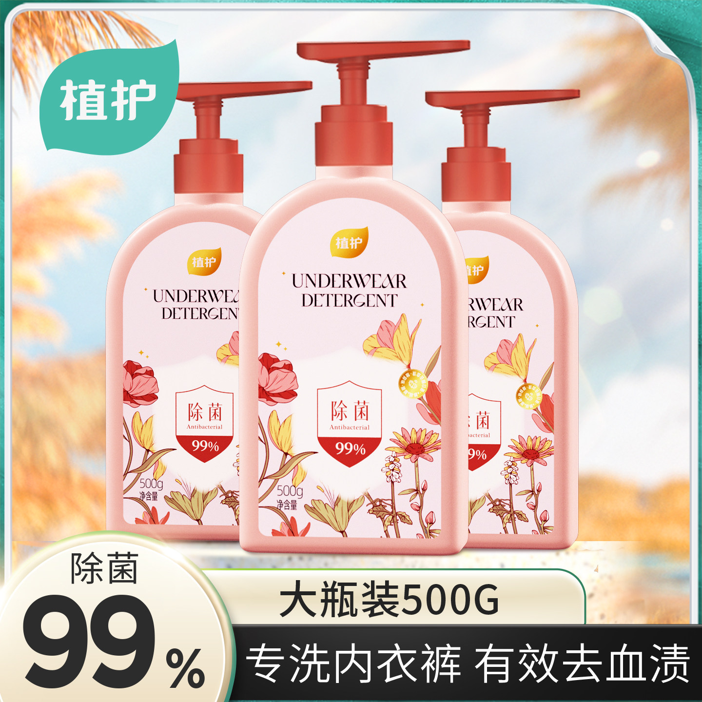 【天猫U先】植护内衣洗衣液男女士专用除菌除螨内衣内裤清洗液,洗护清洁剂/卫生巾/纸/香薰,内衣洗衣液,淘宝优惠券,粉丝福利购,淘宝优惠卷