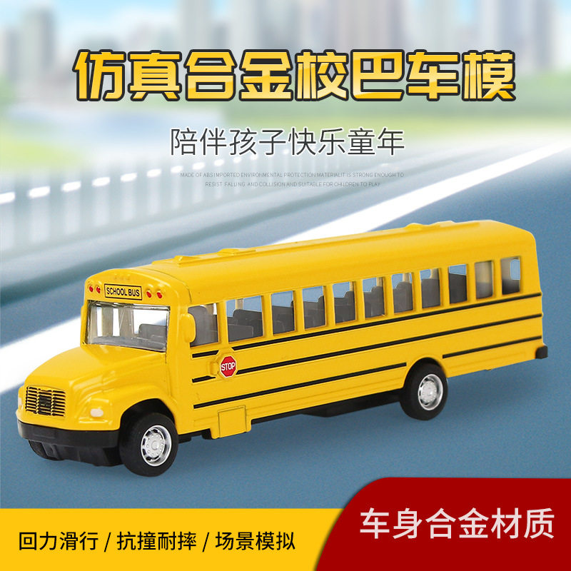合金校巴车面包巴士美国校车模型