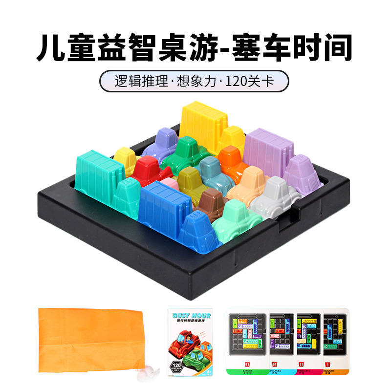巧挪汽车塞车玩具锻炼逻辑思维