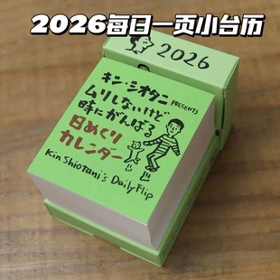 Kinshiotani365日历2026创意迷你一日一页可撕台历桌面装 饰小摆件