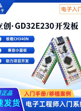 立创·GD32E230C8T6开发板核心板GD32单片机兼容STM32 小系统板