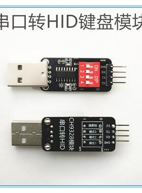 CH9328模块USB免驱动芯片TTL/串口转HID模拟键盘模块全按键输入