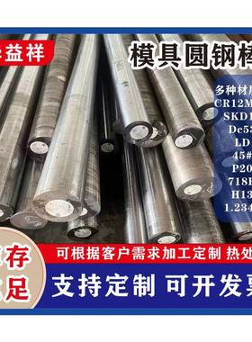 模具钢圆棒SKD11 DC53 H13 P20 718H Cr12MoV 45#圆钢现货零切