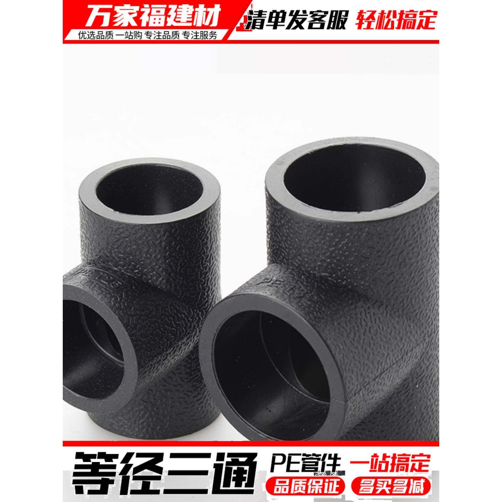 pe管配件自来水管热熔接头等径三通20 25 32 50 63 4分pe水管管件