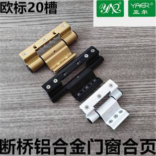 断桥平开门三翼合页亚尔YAER欧标槽加重型合页铝合金门窗加厚铰链