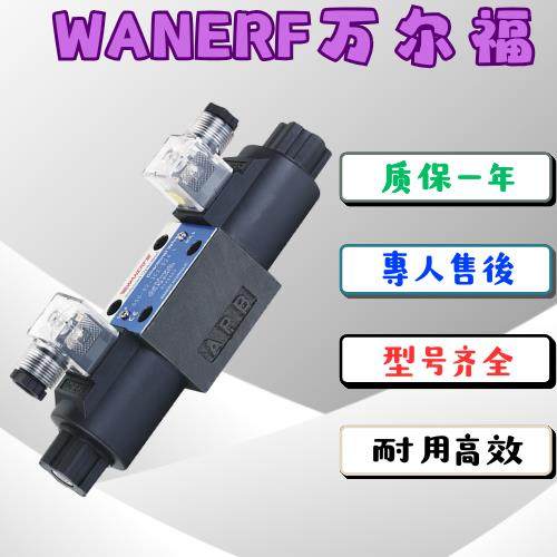 WANERF万尔福液压电磁换向阀DSG-01-3C60-D12-N1-5DSG-02-2B3-LW-