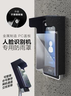 户外门铃专用防雨罩楼宇遮阳罩防误打卡遮挡一体机门禁室外防水罩