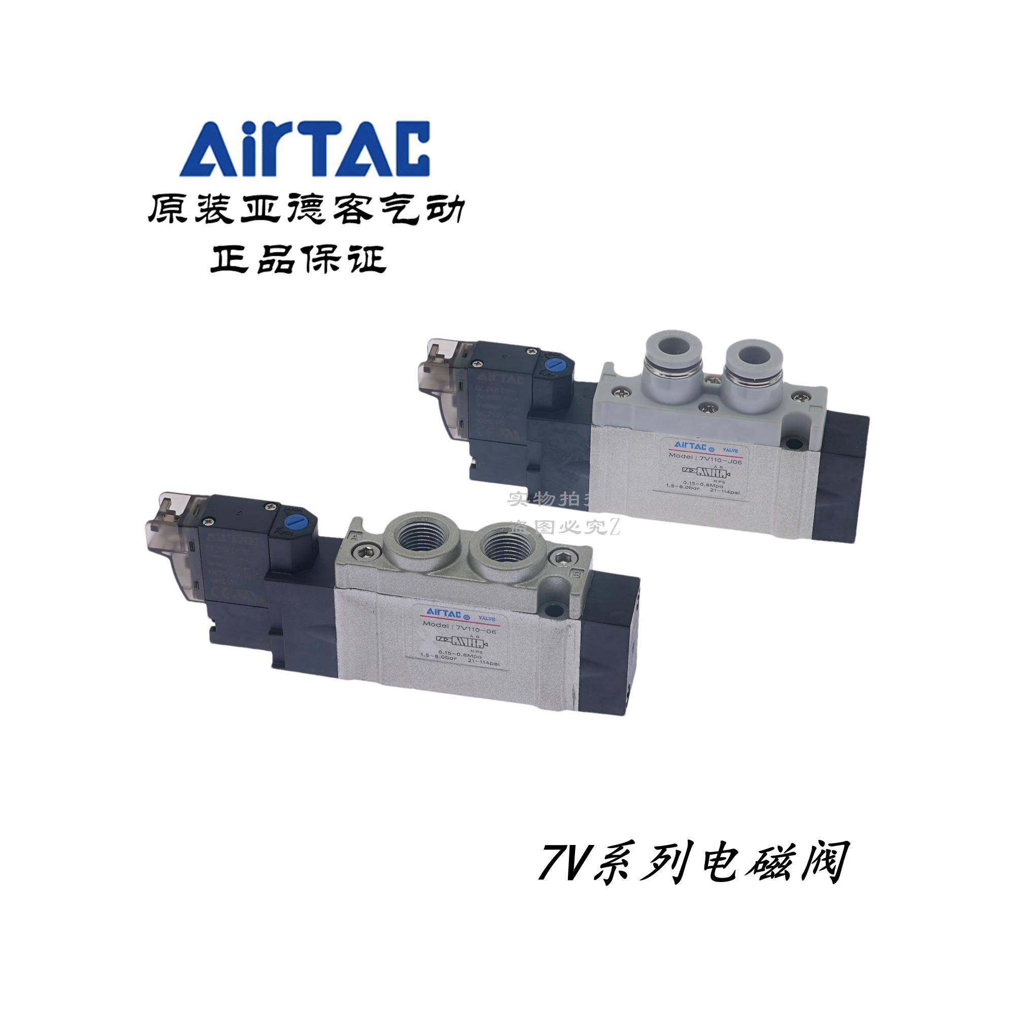 AirTAC亚德客7V110J06B050 7V110J06B200电磁阀7V110-J04/J06/J08