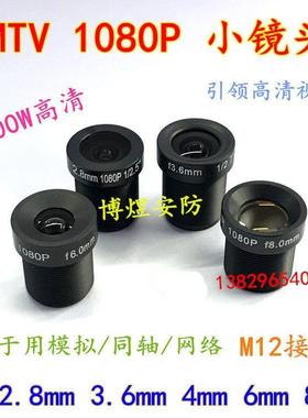 1080P 3.6 6MM200万数字网络高清二百万M12小镜头MTV板机镜头配件