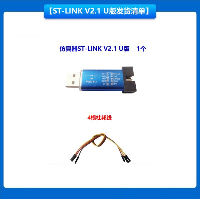ST-LINK V2.1 V2仿真器下载器烧录器调试器/STM32开发板核心板
